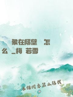 戀愛對象在隔壁戀綜怎么辦