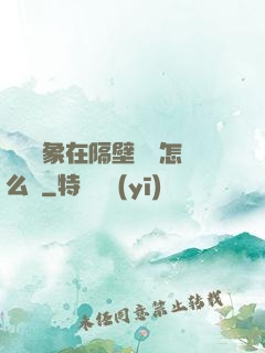 戀愛對象在隔壁戀綜怎么辦