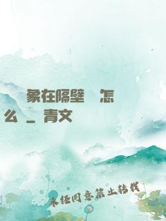 戀愛對象在隔壁戀綜怎么辦