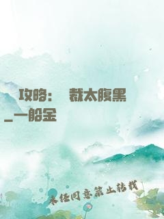 戀愛攻略：總裁太腹黑