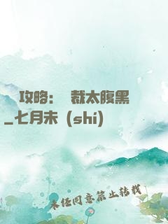 戀愛攻略：總裁太腹黑