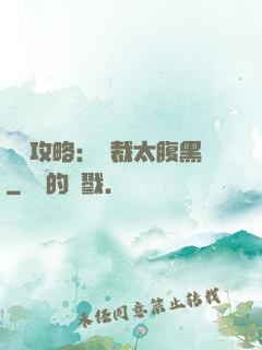 戀愛攻略：總裁太腹黑