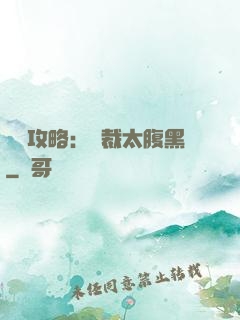 戀愛攻略：總裁太腹黑