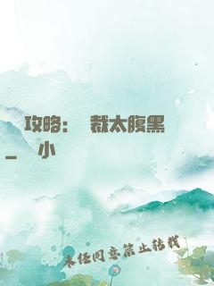 戀愛攻略：總裁太腹黑