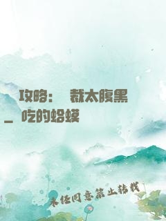戀愛攻略：總裁太腹黑