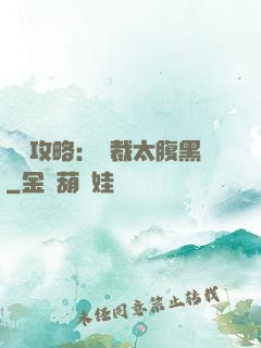 戀愛攻略：總裁太腹黑