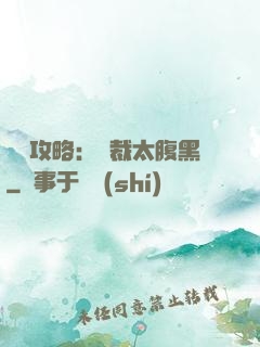 戀愛攻略：總裁太腹黑