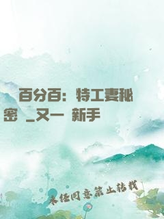 戀愛百分百：特工妻秘密寵