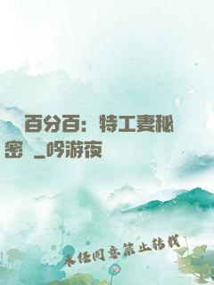 戀愛百分百：特工妻秘密寵