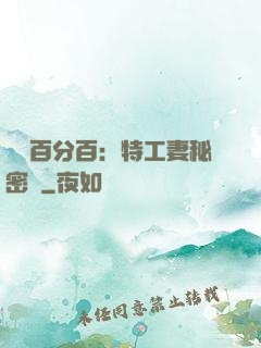 戀愛百分百：特工妻秘密寵
