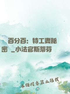 戀愛百分百：特工妻秘密寵