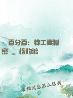 戀愛百分百：特工妻秘密寵