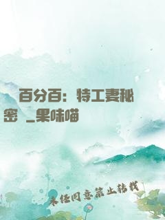 戀愛百分百：特工妻秘密寵