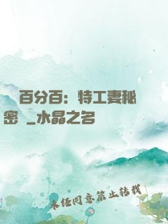 戀愛百分百：特工妻秘密寵
