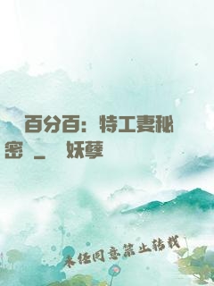 戀愛百分百：特工妻秘密寵