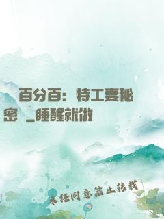 戀愛百分百：特工妻秘密寵