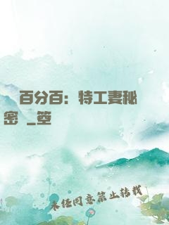 戀愛百分百：特工妻秘密寵
