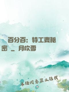 戀愛百分百：特工妻秘密寵