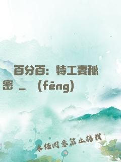 戀愛百分百：特工妻秘密寵