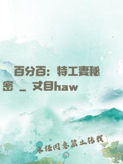 戀愛百分百：特工妻秘密寵