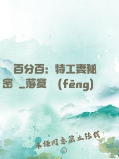 戀愛百分百：特工妻秘密寵