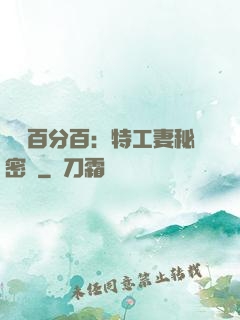 戀愛百分百：特工妻秘密寵