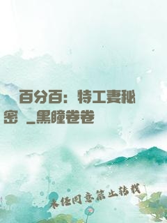 戀愛百分百：特工妻秘密寵
