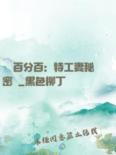 戀愛百分百：特工妻秘密寵