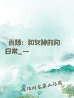 戀愛直播：和女神的狗糧日常