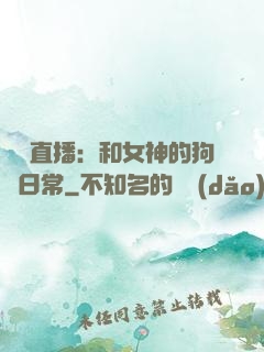 戀愛直播：和女神的狗糧日常