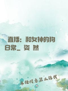 戀愛直播：和女神的狗糧日常