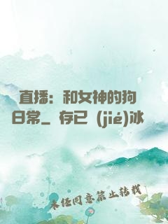 戀愛直播：和女神的狗糧日常
