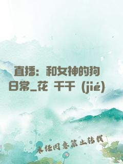 戀愛直播：和女神的狗糧日常