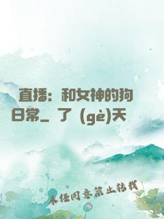 戀愛直播：和女神的狗糧日常