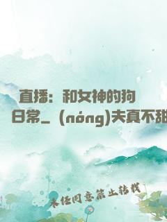 戀愛直播：和女神的狗糧日常