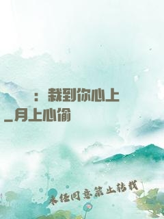 戀愛筆記：栽到你心上