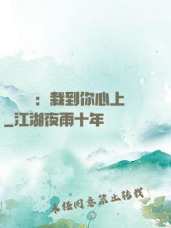 戀愛筆記：栽到你心上