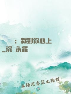 戀愛筆記：栽到你心上