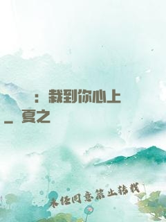 戀愛筆記：栽到你心上