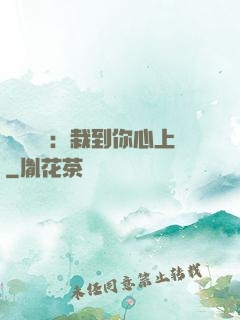 戀愛筆記：栽到你心上