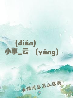 戀愛這點(diǎn)兒小事