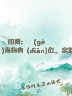 戀愛陷阱：這個(gè)青梅有點(diǎn)彪