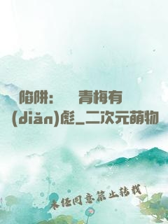 戀愛陷阱：這個青梅有點(diǎn)彪