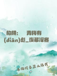 戀愛陷阱：這個青梅有點(diǎn)彪