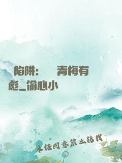 戀愛陷阱：這個青梅有點彪