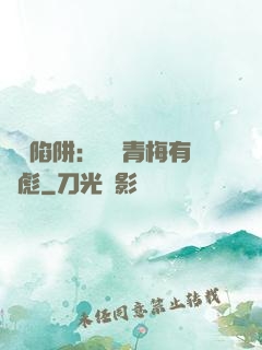 戀愛陷阱：這個青梅有點彪