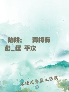 戀愛陷阱：這個青梅有點彪