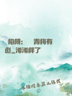 戀愛陷阱：這個青梅有點彪