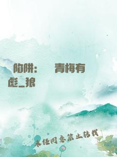 戀愛陷阱：這個青梅有點彪