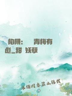 戀愛陷阱：這個青梅有點彪